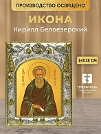 Икона Кирилл Белоезерский в ризе, 18х14 см