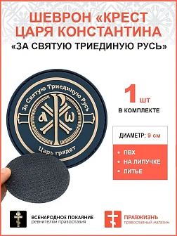 Крест Царя Константина ПВХ "За Святую триединую Русь Царь грядет"