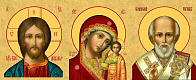 Три иконы - Господа Иисуса Христа, Божией Матери, Николая Чудотворца, 08СВ2