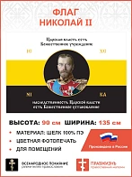 Флаг 135 Николай II Царская власть есть Божественное учреждение 90х135 материал шелк для помещений
