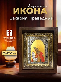 Икона Захария Праведный в ризе и киоте под дерево, 33х27 см Икона Захария Праведный в ризе и киоте под дерево, 33х27 см