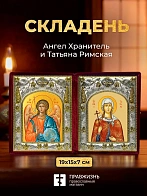 Икона Татьяна Римская и Ангел Хранитель в ризах именной бархатный складень, 19х15х7см