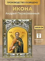Икона Андрей Первозванный в ризе, 18х14 см