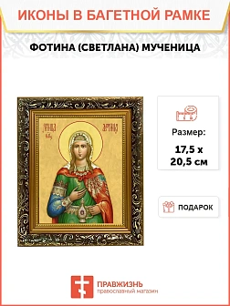 Икона Фотина Светлана Самаряныня мученица, узкая рамка 17,5х20,5х2 см 126