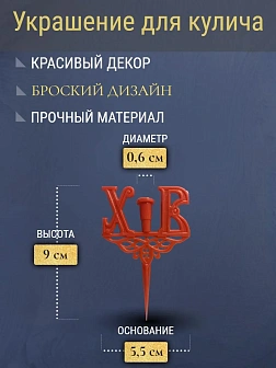 Набор Подсвечник на кулич с буквами "ХВ" пластик, с пасхальным рушником Верба с яйцами Светлой Пасхи