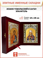 Икона складень Иоанн Тобольский святитель и Ангел Хранитель 14 х 18 см
