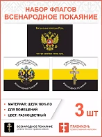 Набор флагов Всенародное Покаяние 017