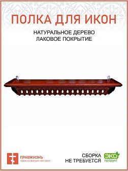 Полка для икон одноярусная прямая удлиненная ажурная
