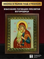 Икона Божией Матери Взыскание погибших, деревянная рамка с басмой и стеклом 18х21х2,5 см 102