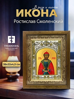 Икона Ростислав Смоленский в ризе и деревянном киоте, 26х22 см