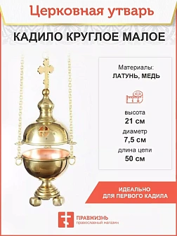 Кадило круглое малое