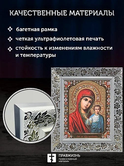 Икона Казанская Божия Матерь, белая багетная рамка широкая с узором 15х18х2 см