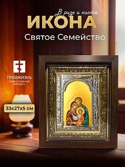 Икона Святое Семейство в ризе и киоте под дерево, 33х27 см
