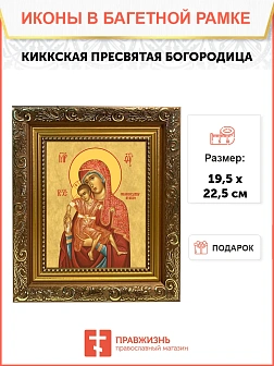 Икона Божией Матери Киккская, широкая рамка 19,5х22,5х2 см 1120