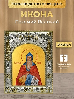 Икона Пахомий Великий в ризе, 18х14 см