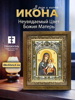 Икона Неувядаемый Цвет Божия Матерь в ризе и деревянном киоте, 26х22 см