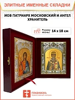 Икона складень Иов патриарх Московский святитель и Ангел Хранитель 14 х 18 см