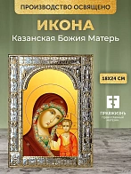 Икона Казанская Божия Матерь в ризе, 18x24 см