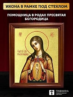 Икона Божией Матери Помощница в родах с золочением, деревянная рамка со стеклом 15х18х2 см 120 Икона Божией Матери Помощница в родах с золочением, деревянная рамка со стеклом 15х18х2 см 120