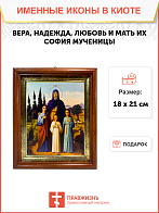 Именная икона Вера Надежда Любовь и София Римские с кипарисами на холсте в киоте 044 Именная икона Вера Надежда Любовь и София Римские с кипарисами на холсте в киоте 044