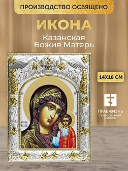 Икона Казанская Божия Матерь в ризе, 18х14 см