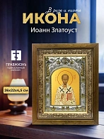 Икона Иоанн Златоуст в ризе и деревянном киоте, 26х22 см