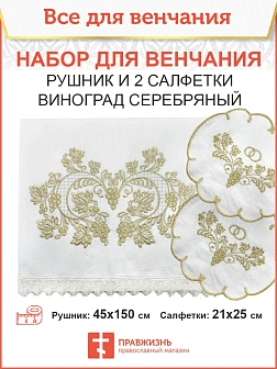 006_Венчальный набор «Виноград Большая гроздь» , рушник, 2 салфетки