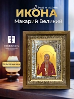 Икона Макарий Великий в ризе и деревянном киоте, 33х27 см