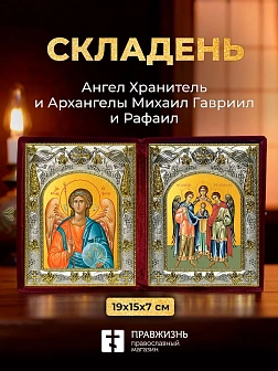 Икона Архангелы Михаил Гавриил и Рафаил и Ангел Хранитель в ризах именной бархатный складень, 19х15х