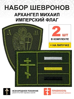 Набор шевронов АРХАНГЕЛ МИХАИЛ высота 9 см+ ИМПЕРСКИЙ ФЛАГ 6х9 см, хаки, на липучке, оксфорд, 2 шт.