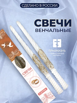 Венчальные Свечи Малый Крест, Парафин_2 37 см, диаметр 25, вес 200 грамм пара 1241035