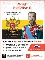 Флаг 182 Николай II Како бо можете служити Царю Небесному, аще бо Царя земнаго ШЕЛК 90х135 