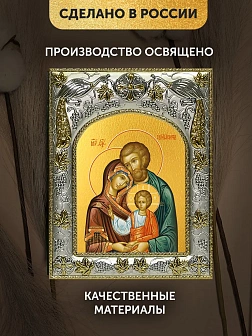 Икона Святое Семейство в ризе, 18х14 см