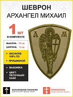 Шеврон Архангел Михаил песочный пришивной оксфорд высота 10 см 1 шт
