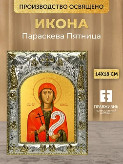 Икона Параскева Пятница в ризе, 18х14 см