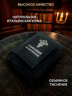 Подарочный набор книг в кожаном переплете: Евангелие 09.35 и Молитвослов малый 06.05 цвет черный Подарочный набор книг в кожаном переплете: Евангелие 09.35 и Молитвослов малый 06.05 цвет черный