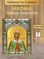 Икона Ариадна Промисская в ризе, 18х14 см