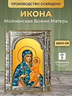 Икона Молченская Божия Матерь в ризе, 18x24 см