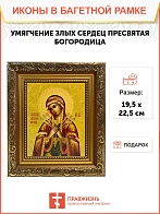 Икона Божией Матери Умягчение злых сердец, широкая рамка 19,5х22,5х2 см 142