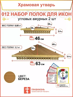 Полка настенная угловая для икон 2 шт набор 012