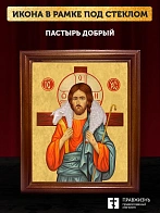 Икона Пастырь добрый Господь Иисус Христос, деревянная рамка со стеклом 15х18х2 см