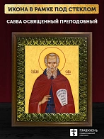 Икона Савва Освященный преподобный, деревянная рамка с басмой и стеклом 18х21х2,5 см 199
