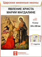Икона Явление Христа Марии Магдалине 25х30 (099)