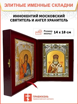 Икона складень Иннокентий Московский святитель и Ангел Хранитель 14 х 18 см