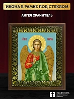 Икона Ангел Хранитель, деревянная рамка с басмой и стеклом 18х21х2,5 см 221