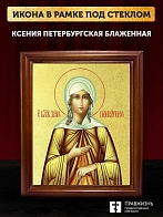 Икона Ксения Петербургская блаженная с золочением, деревянная рамка со стеклом 15х18х2 см 089