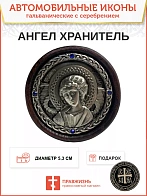 Икона в машину 221 Ангел Хранитель гальваника кристаллы «Swarovski» А130-2_KRA