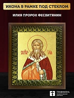 Икона Илия Фесвитянин пророк с золочением, деревянная рамка с басмой и стеклом 18х21х2,5 см 077
