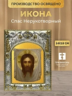 Икона Спас Нерукотворный в ризе, 18х14 см