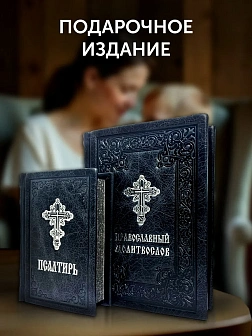 Подарочный набор книг в кожаном переплете: Молитвослов большой 06.10 и Псалтирь 08.03 цвет черный Подарочный набор книг в кожаном переплете: Молитвослов большой 06.10 и Псалтирь 08.03 цвет черный